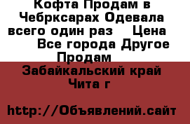 Кофта!Продам в Чебрксарах!Одевала всего один раз! › Цена ­ 100 - Все города Другое » Продам   . Забайкальский край,Чита г.